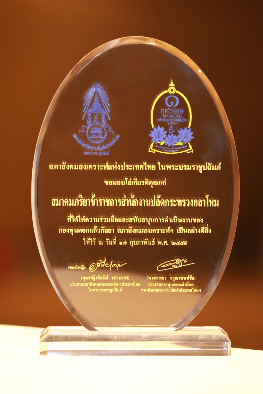 077 สภาสังคมสงเคราะห์แห่งประเทศไทยในพระบรมราชูปถัมภ์มอบโล่เกียรติคุณแก่สมาคมภริยาข้าราชการ สป.