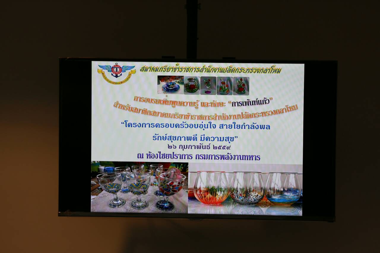 080 นายกสมาคมภริยาฯ จัดกิจกรรมฝึกอบรมเพิ่มพูนทักษะและความรู้ "เพนท์แก้ว"