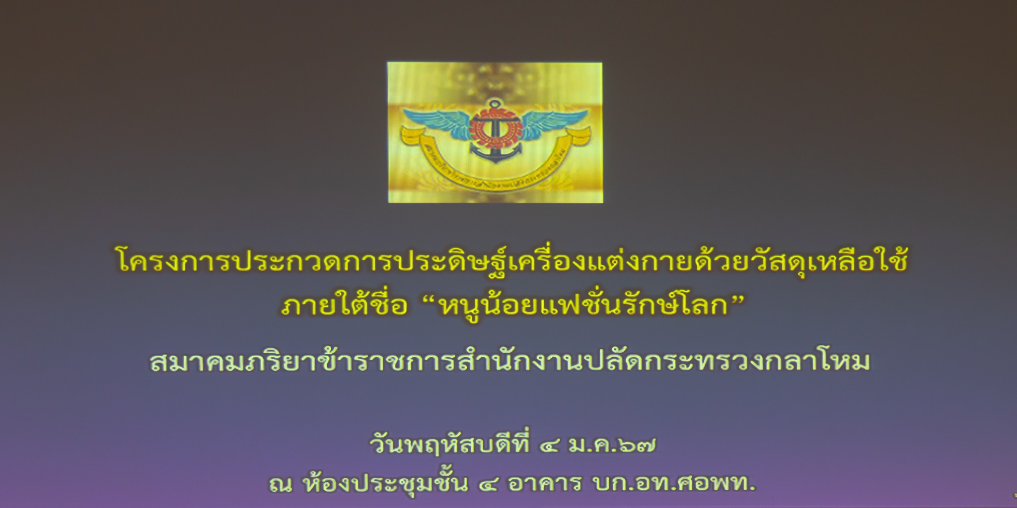 ๐๔๔ นายกสมาคมภริยาข้าราชการ สป. พร้อมด้วยอุปนายกสมาคมฯ ร่วมตัดสินการประกวด การประดิษฐ์เครื่องแต่ง...