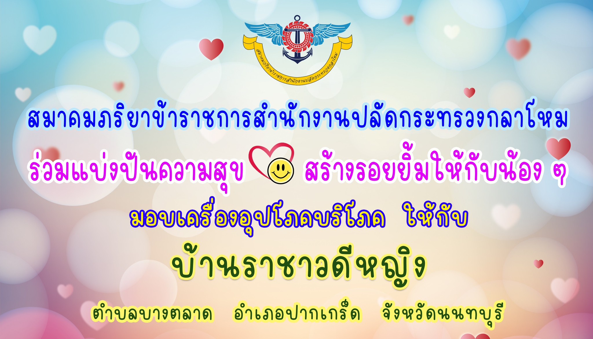 ๐๕๓ คณะกรรมการบริหารสมาคมภริยาข้าราชการ สำนักงานปลัดกระทรวงกลาโหม ร่วมบริจาคสิ่งของให้กับ สถานสงเคราะห์เด็กอ่อนปากเกร็ด และบ้านราชาวดี (หญิง)