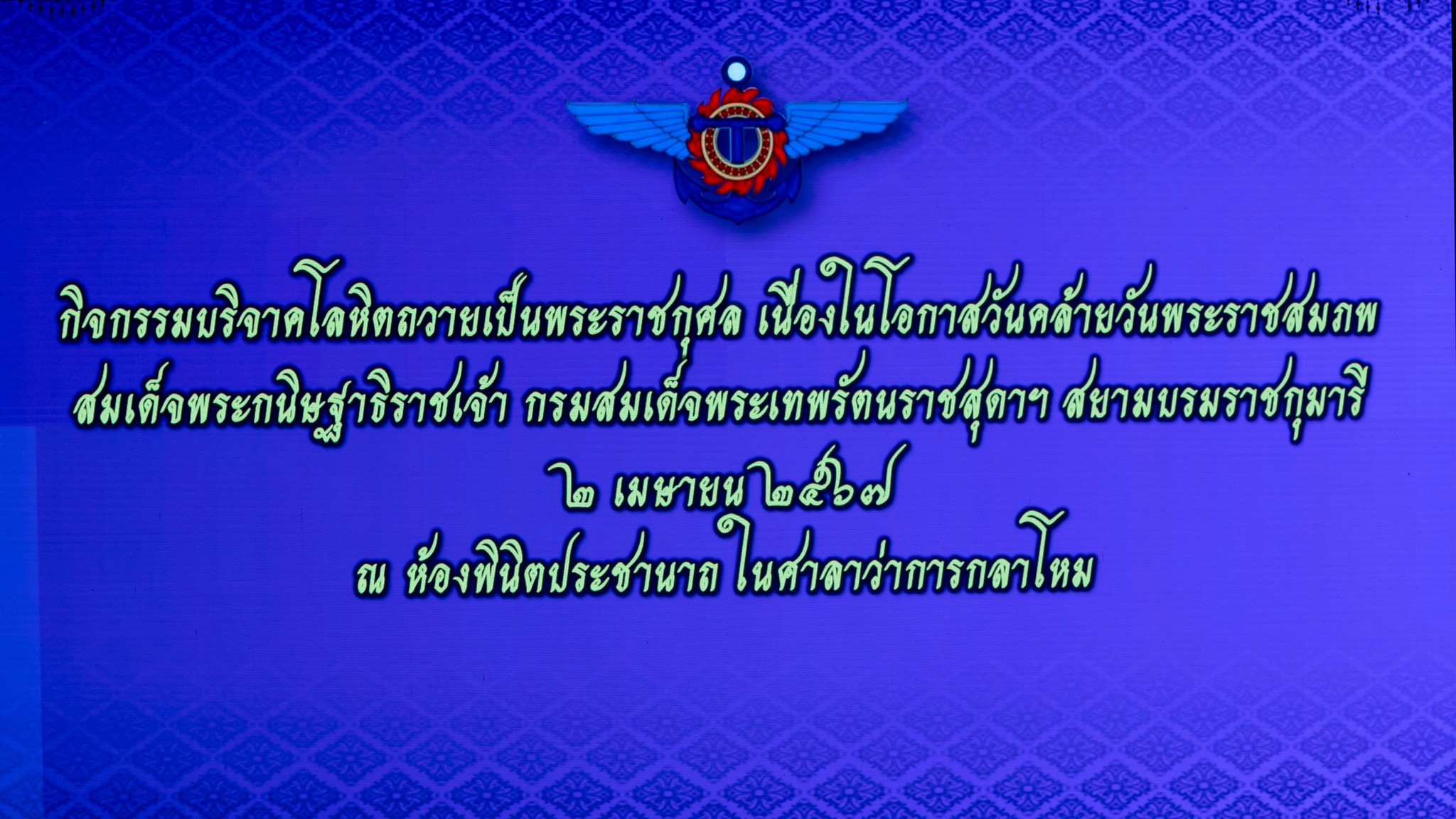 ๐๖๓ กิจกรรมบริจาคโลหิตถวายเป็นพระราชกุศล เนื่องในโอกาสวันคล้ายวันพระราชสมภพ สมเด็จพระกนิษฐาธิราชเจ้า กรมสมเด็จพระเทพรัตนราชสุดาฯ สยามบรมราชกุมารี (๒ เมษายน ๒๕๖๗)