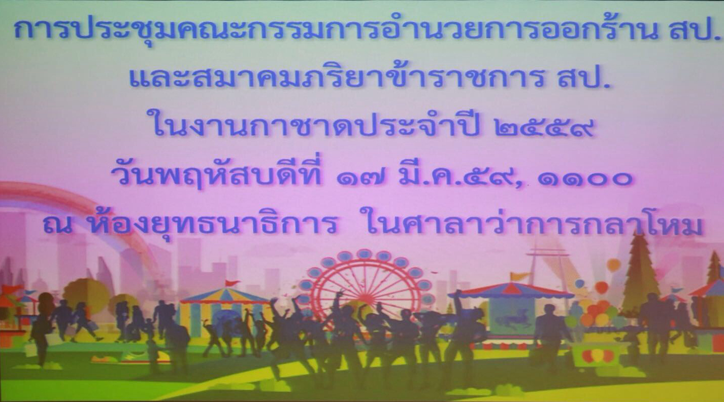 087 นายกสมาคมภริยาฯ เป็นประธานการประชุม คณะอำนวยการออกร้านสำนักงานปลัดกระทรวงกลาโหม และ ร้านสมาคม...