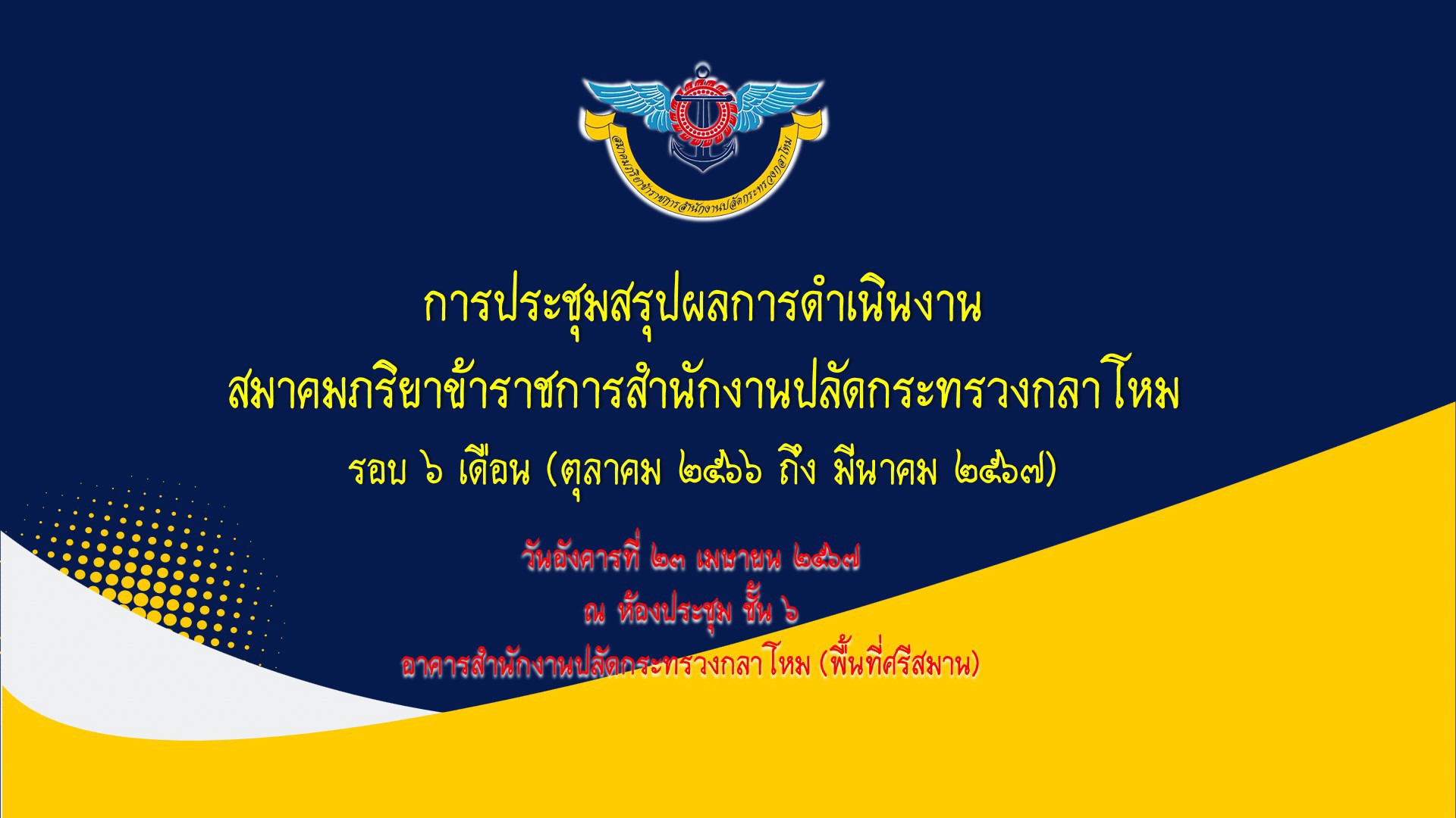 ๐๖๗ การประชุมสรุปผลการดำเนินงานของสมาคมภริยาข้าราชการสำนักงานปลัดกระทรวงกลาโหม รอบ ๖ เดือน
