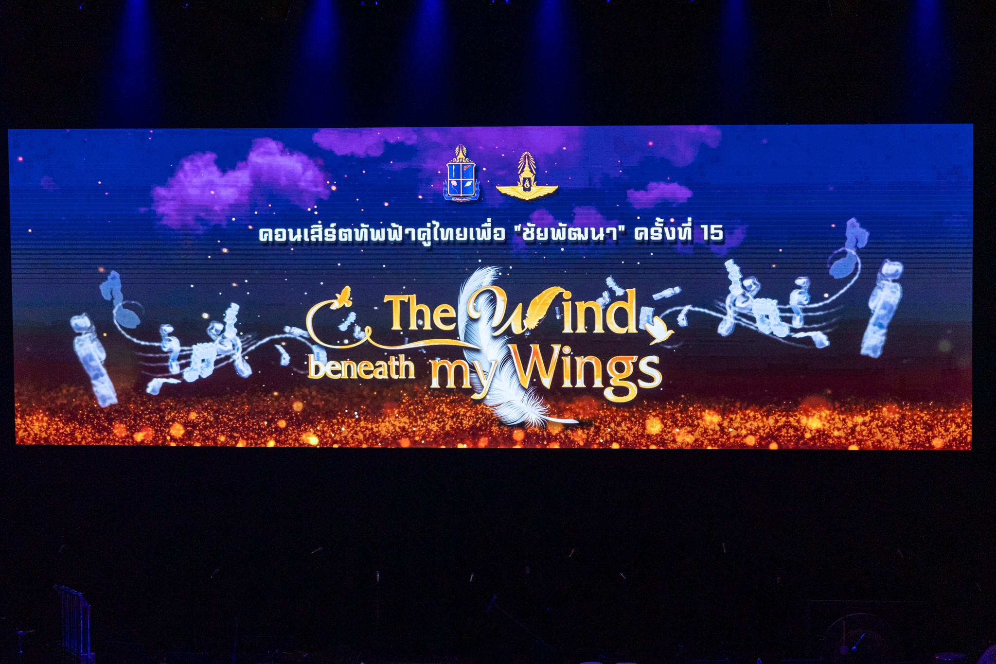 ๐๘๓ คอนเสิร์ตทัพฟ้าคู่ไทยเพื่อ "ชัยพัฒนา" ครั้งที่ ๑๕