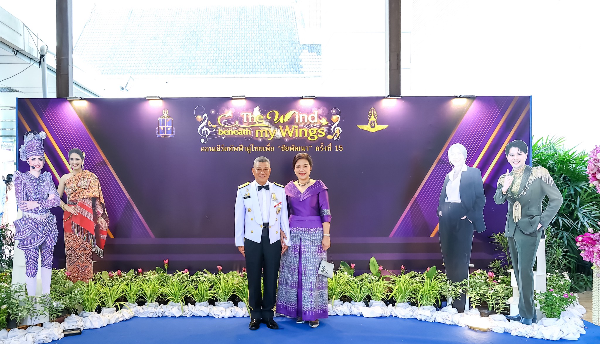 ๐๘๓ คอนเสิร์ตทัพฟ้าคู่ไทยเพื่อ "ชัยพัฒนา" ครั้งที่ ๑๕