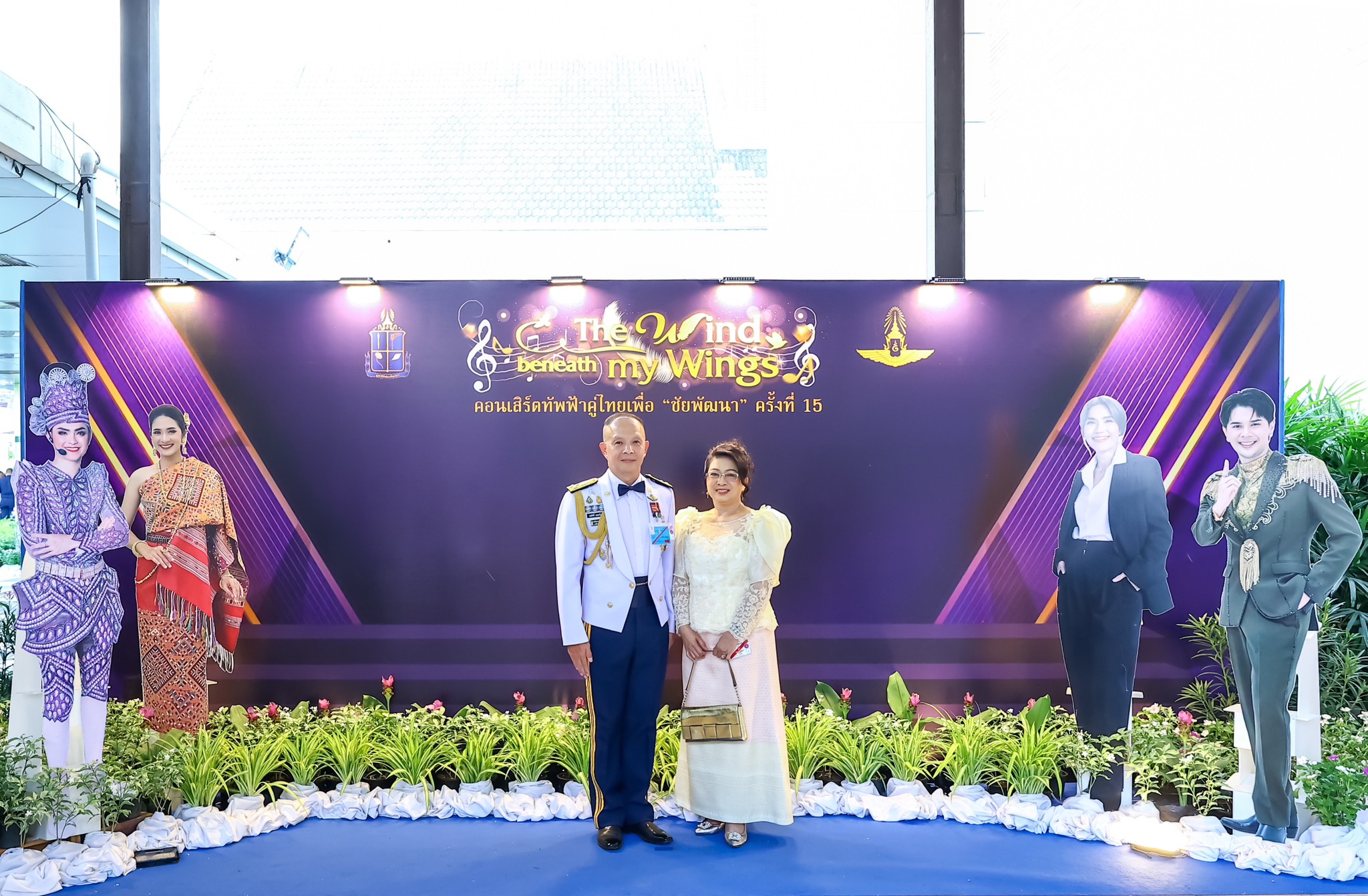 ๐๘๓ คอนเสิร์ตทัพฟ้าคู่ไทยเพื่อ "ชัยพัฒนา" ครั้งที่ ๑๕