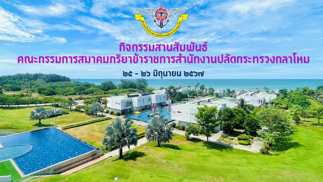 ๐๘๔ กิจกรรมสานสัมพันธ์คณะกรรมการสมาคม ภริยาข้าราชการสำนักงานปลัดกระทรวงกลาโหม ประจำปี ๒๕๖๗