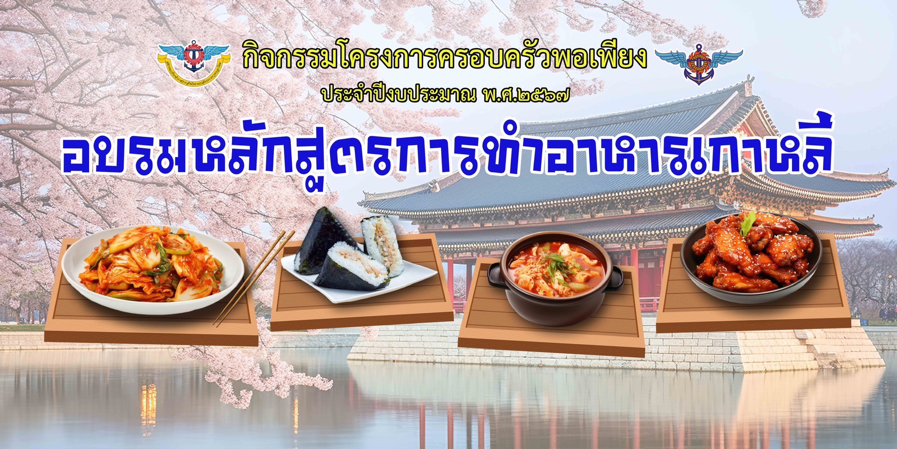 ๐๘๗ กิจกรรมอบรมหลักสูตรการทำอาหารเกาหลี
