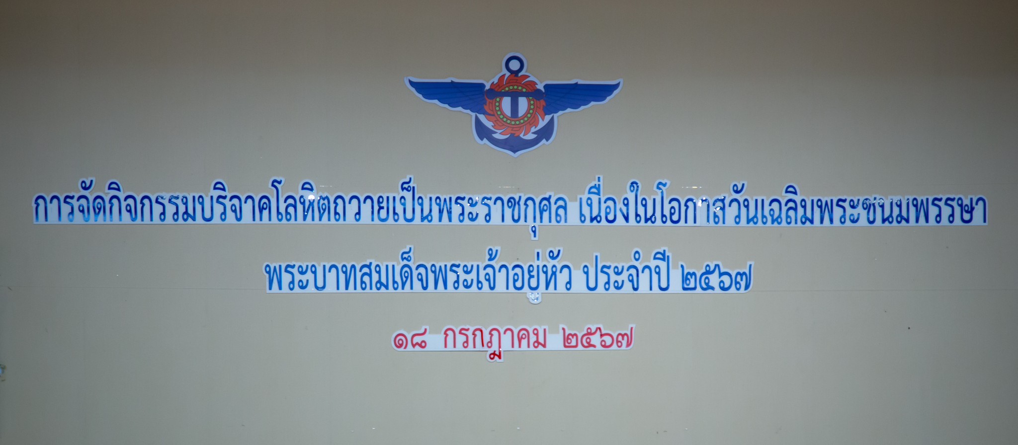 ๐๘๘ กิจกรรมบริจาคโลหิตถวายเป็นพระราชกุศล เนื่องในโอกาสวันเฉลิมพระชนมพรรษา พระบาทสมเด็จพระเจ้าอยู่หัว และสมเด็จพระนางเจ้าสิริกิติ์ พระบรมราชินีนาถ พระบรมราชชนนีพันปีหลวง