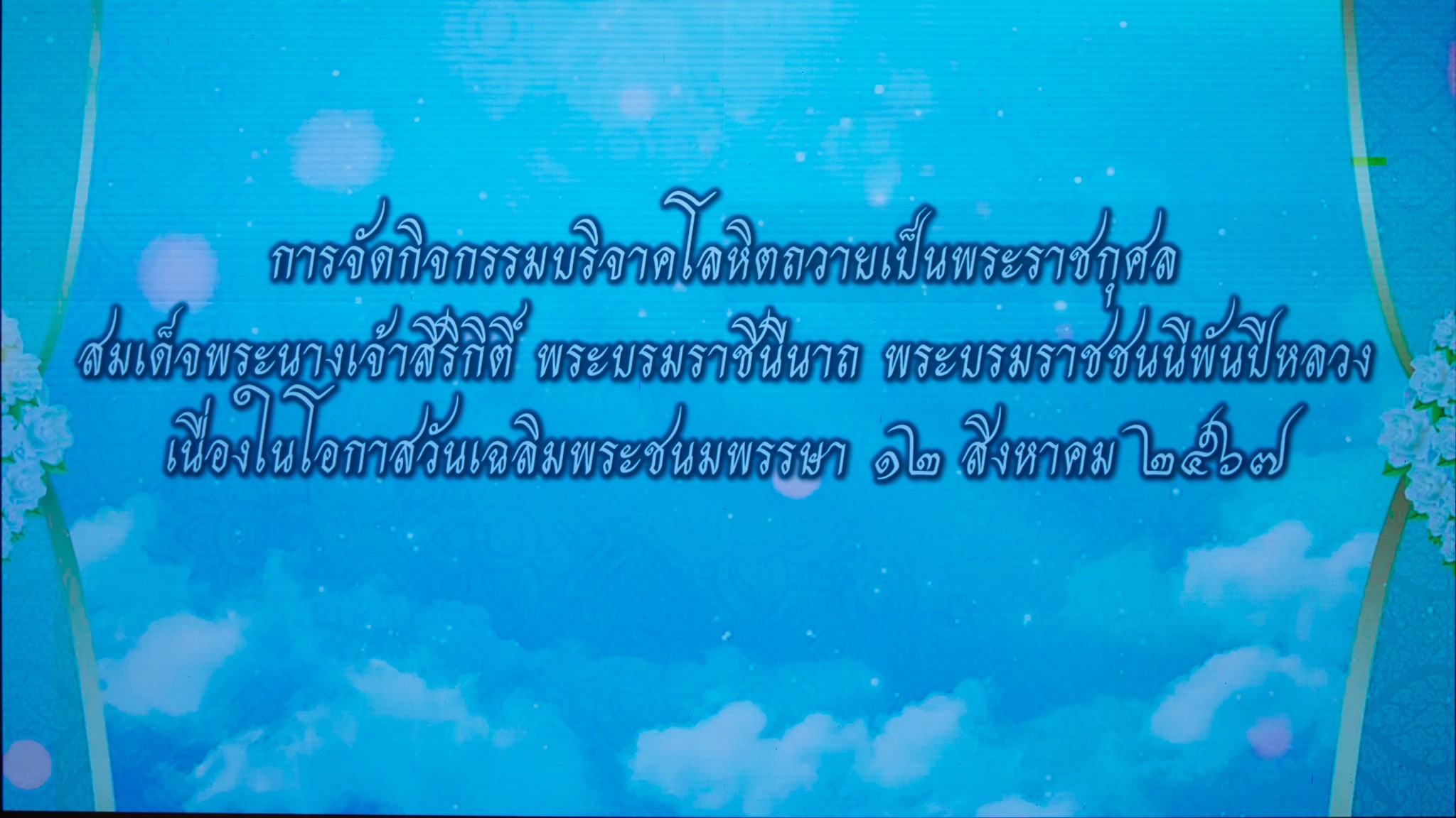 ๐๙๗ กิจกรรมบริจาคโลหิตถวายเป็นพระราชกุศลเนื่องในโอกาสวันเฉลิมพระชนมพรรษา สมเด็จพระนางเจ้าสิริกิติ์ พระบรมราชินีนาถ พระบรมราชชนนีพันปีหลวง ๑๒ สิงหาคม ๒๕๖๗