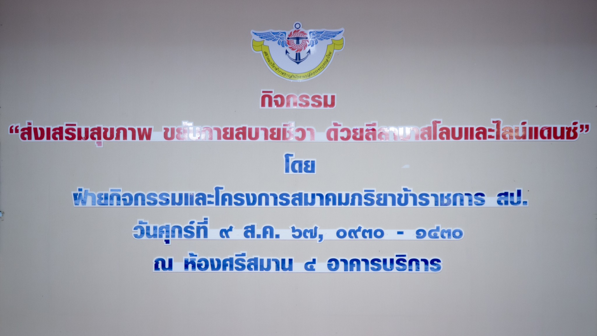 ๑๐๐ การจัดกิจกรรมโครงการ "ส่งเสริมสุขภาพ ขยับกายสบายชีวา ด้วยลีลาบาสโลบและไลน์แดนซ์"