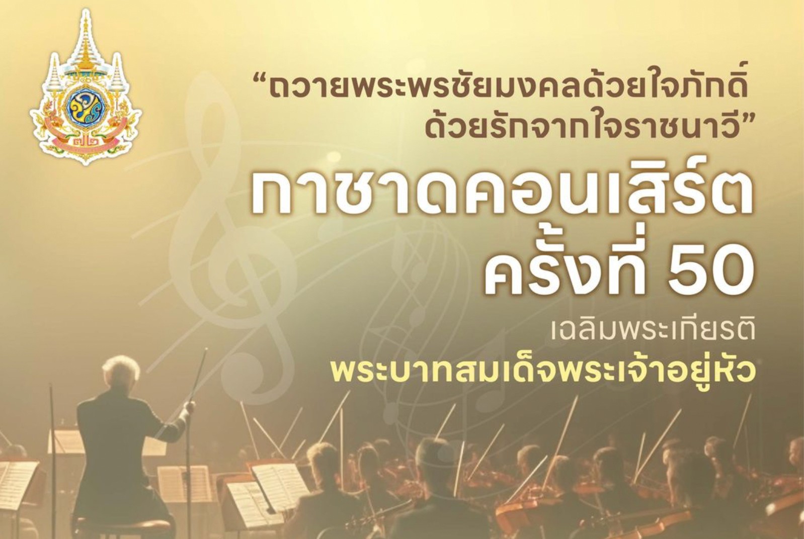 ๑๐๗ กาชาดคอนเสิร์ต ครั้งที่ ๕๐ เฉลิมพระเกียรติพระบาทสมเด็จพระเจ้าอยู่หัว เนื่องในโอกาสพระราชพิธี มหามงคลเฉลิมพระชนมพรรษา ๖ รอบ ๒๘ กรกฎาคม ๒๕๖๗