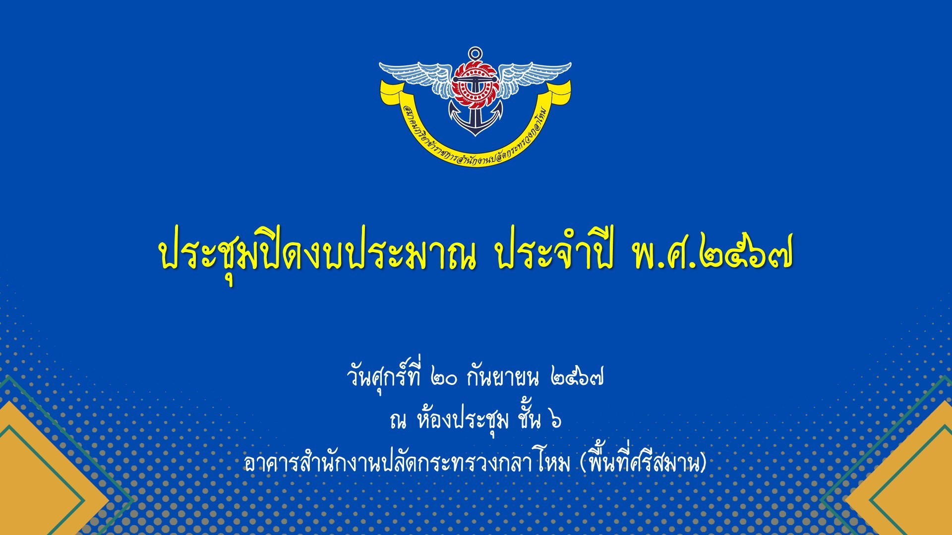 ๑๑๒ การประชุมปิดงบประมาณ ประจำปี พ.ศ.๒๕๖๗