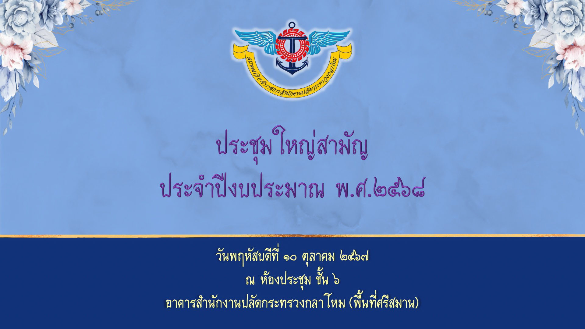 ๐๔ การประชุมใหญ่สามัญ ประจำปีงบประมาณ พ.ศ.๒๕๖๘