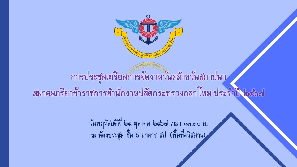 ๐๘ การประชุมเตรียมการจัดงานวันคล้ายวันสถาปนาสมาคมภริยาข้าราชการสำนักงานปลัดกระทรวงกลาโหม ครบรอบปี...