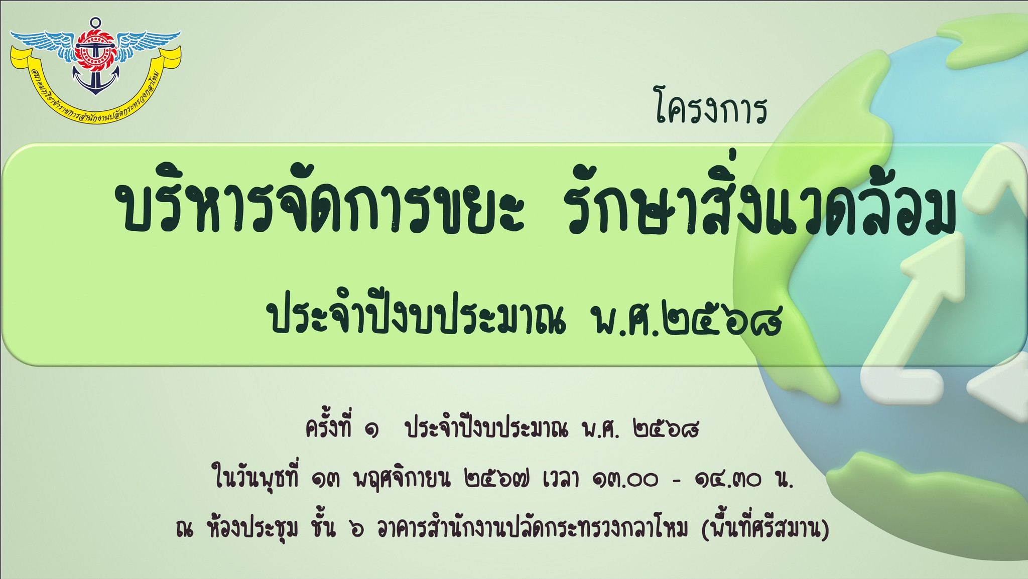 ๑๘ การประชุมโครงการของสมาคมฯ ประจำปีงบประมาณ พ.ศ.๒๕๖๘
