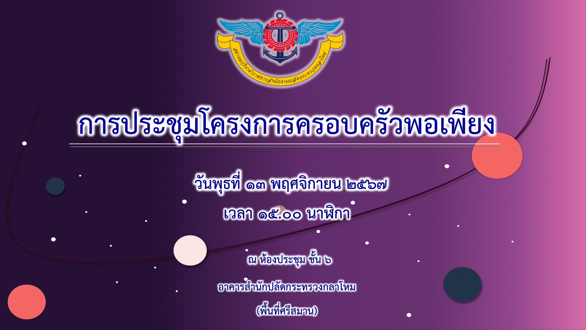 ๑๘ การประชุมโครงการของสมาคมฯ ประจำปีงบประมาณ พ.ศ.๒๕๖๘