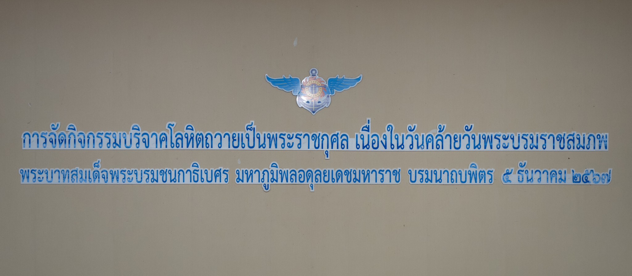 ๒๐ กิจกรรมบริจาคโลหิตถวายเป็นพระราชกุศล เนื่องในวันคล้ายวันพระบรมราชสมภพ พระบาทสมเด็จพระบรมชนกาธิ...