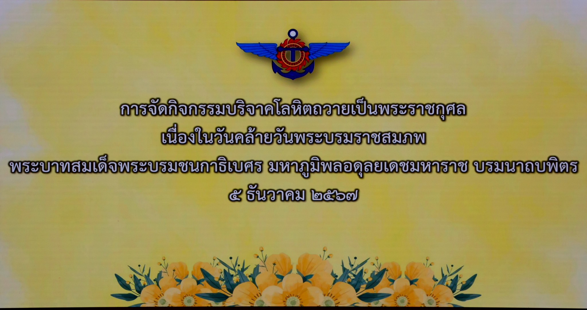 ๒๒ กิจกรรมบริจาคโลหิตถวายเป็นพระราชกุศล เนื่องในวันคล้ายวันพระบรมราชสมภพ พระบาทสมเด็จพระบรมชนกาธิ...