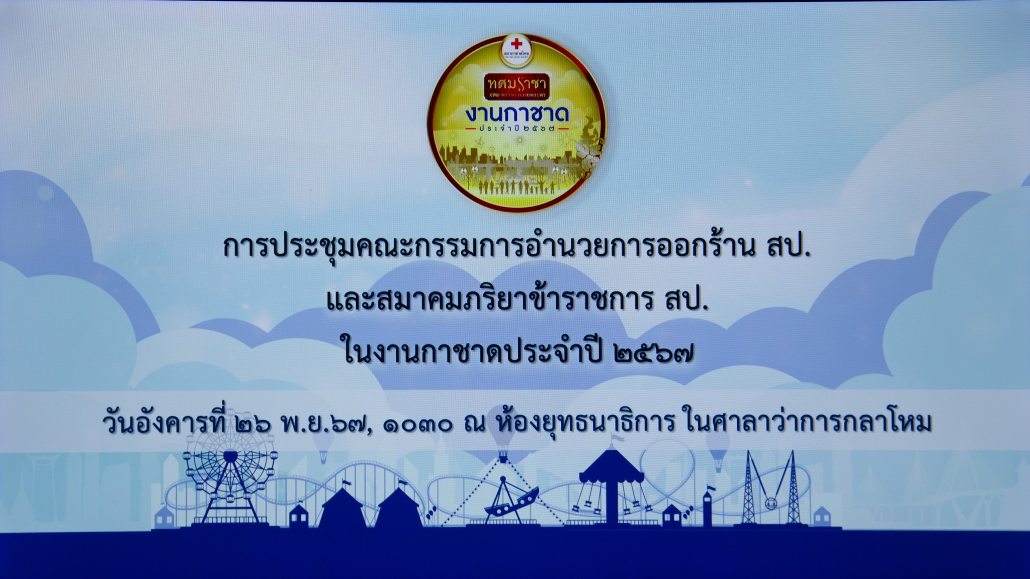 ๒๕ การประชุมคณะกรรมการอำนวยการออกร้านงานกาชาด ประจำปี ๒๕๖๗