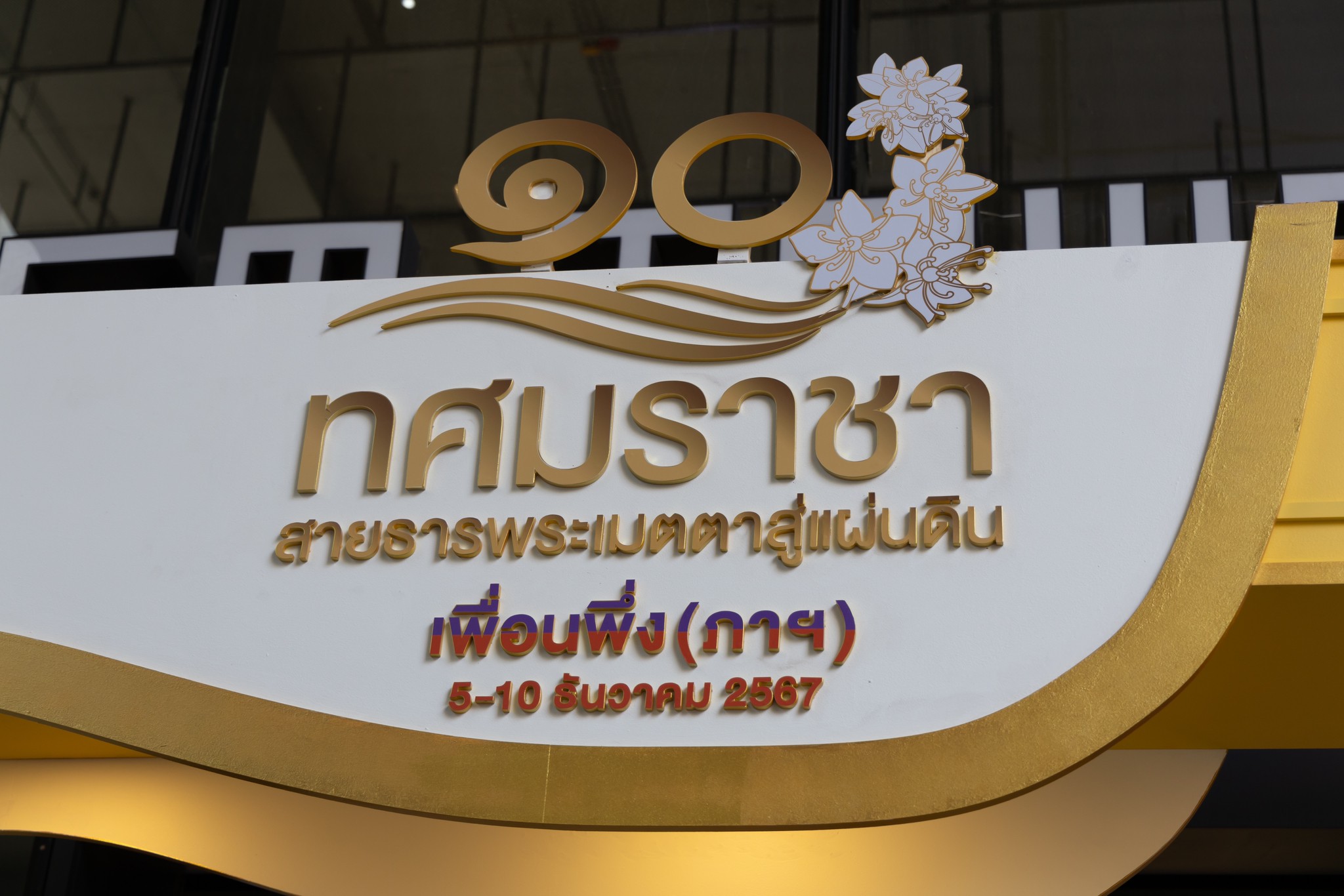 ๓๖ งาน "เพื่อนพึ่ง (ภาฯ) เฉลิมพระเกียรติพระบาทสมเด็จพระเจ้าอยู่หัว ทรงเจริญพระชนมพรรษา ๗๒ พรรษา"