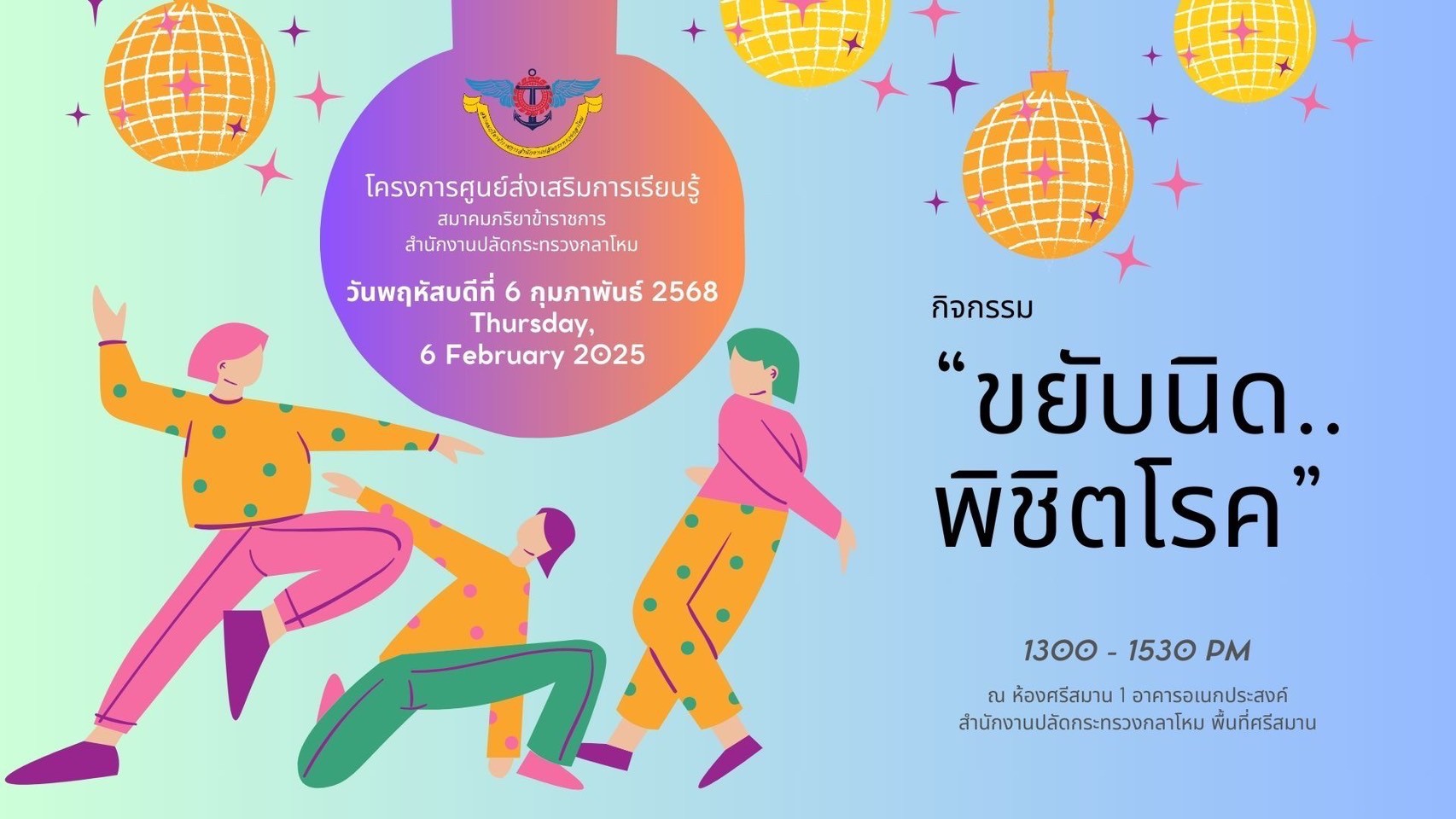 ๕๔ กิจกรรม "ขยับนิด...พิชิตโรค" โดยโครงการศูนย์ส่งเสริมการเรียนรู้