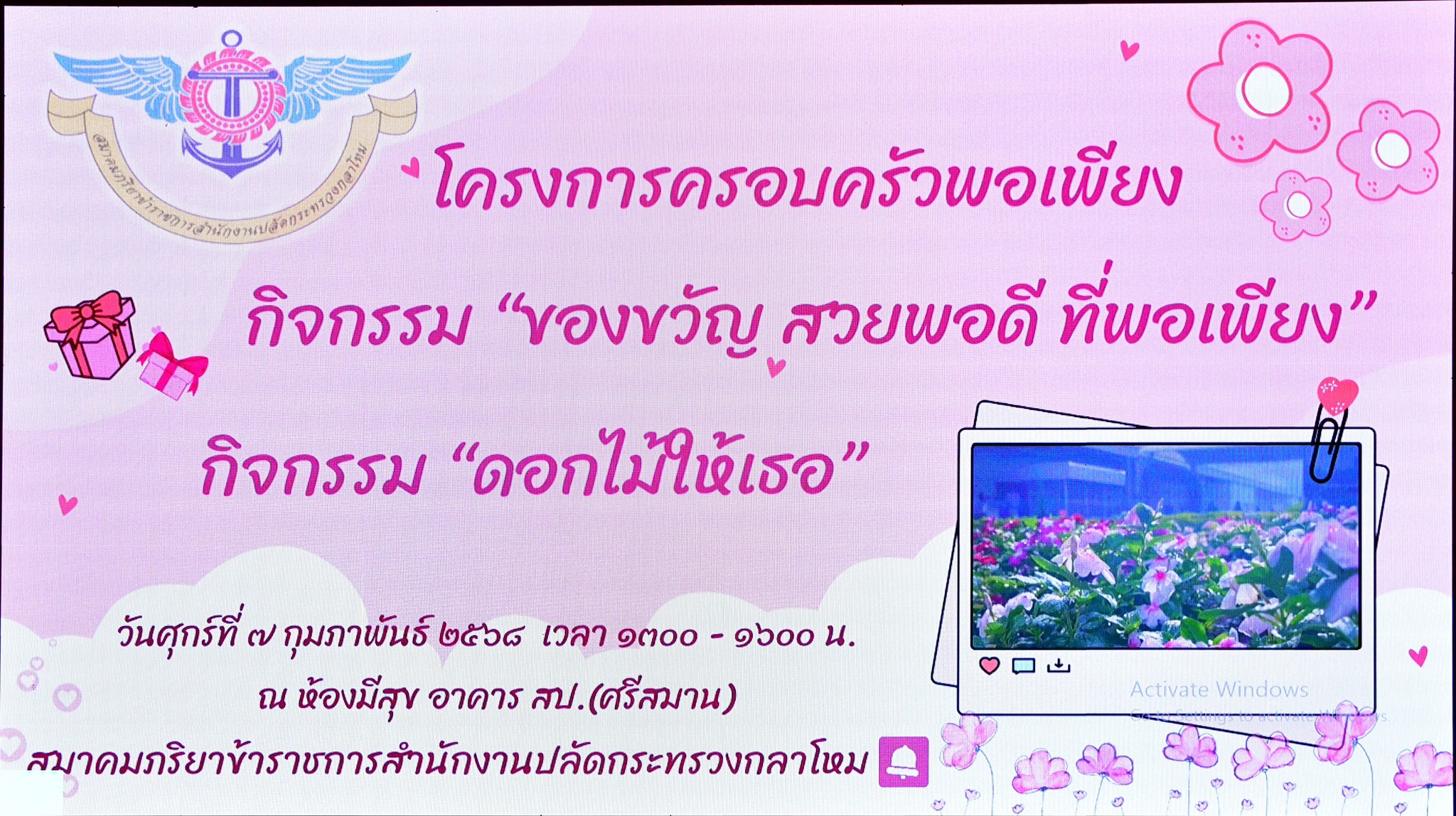๕๕ กิจกรรม "ของขวัญ สวยพอดี ที่พอเพียง" และ กิจกรรม "ดอกไม้ให้เธอ" โดยโครงการครอบครัวพอเพียง