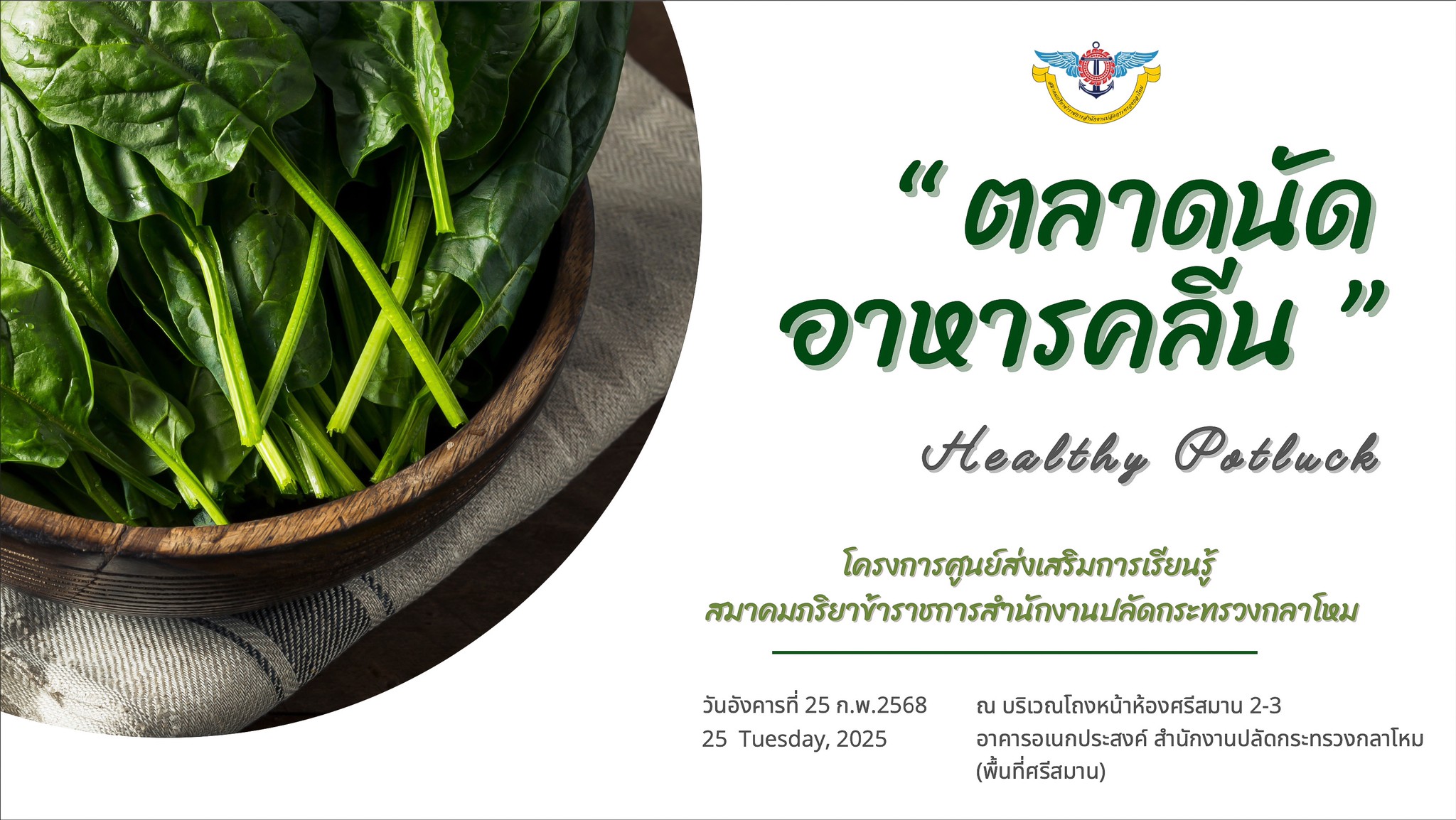 ๕๗ กิจกรรม "ตลาดนัดอาหารคลีน" โดยโครงการศูนย์ส่งเสริมการเรียนรู้