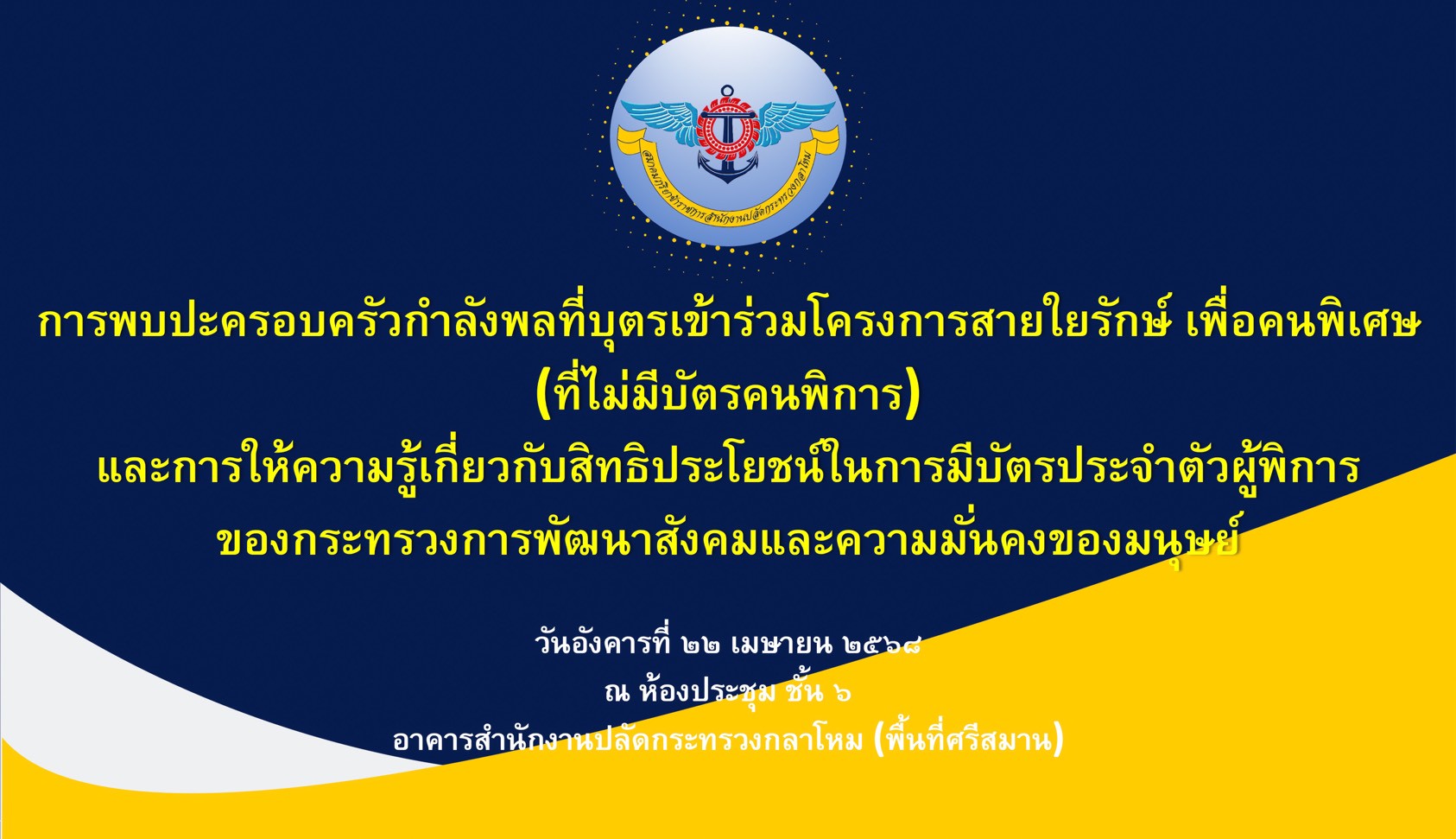 ๖๖ กิจกรรมพบปะครอบครัวกำลังพลที่บุตรเข้าร่วมโครงการสายใยรักษ์ เพื่อคนพิเศษ