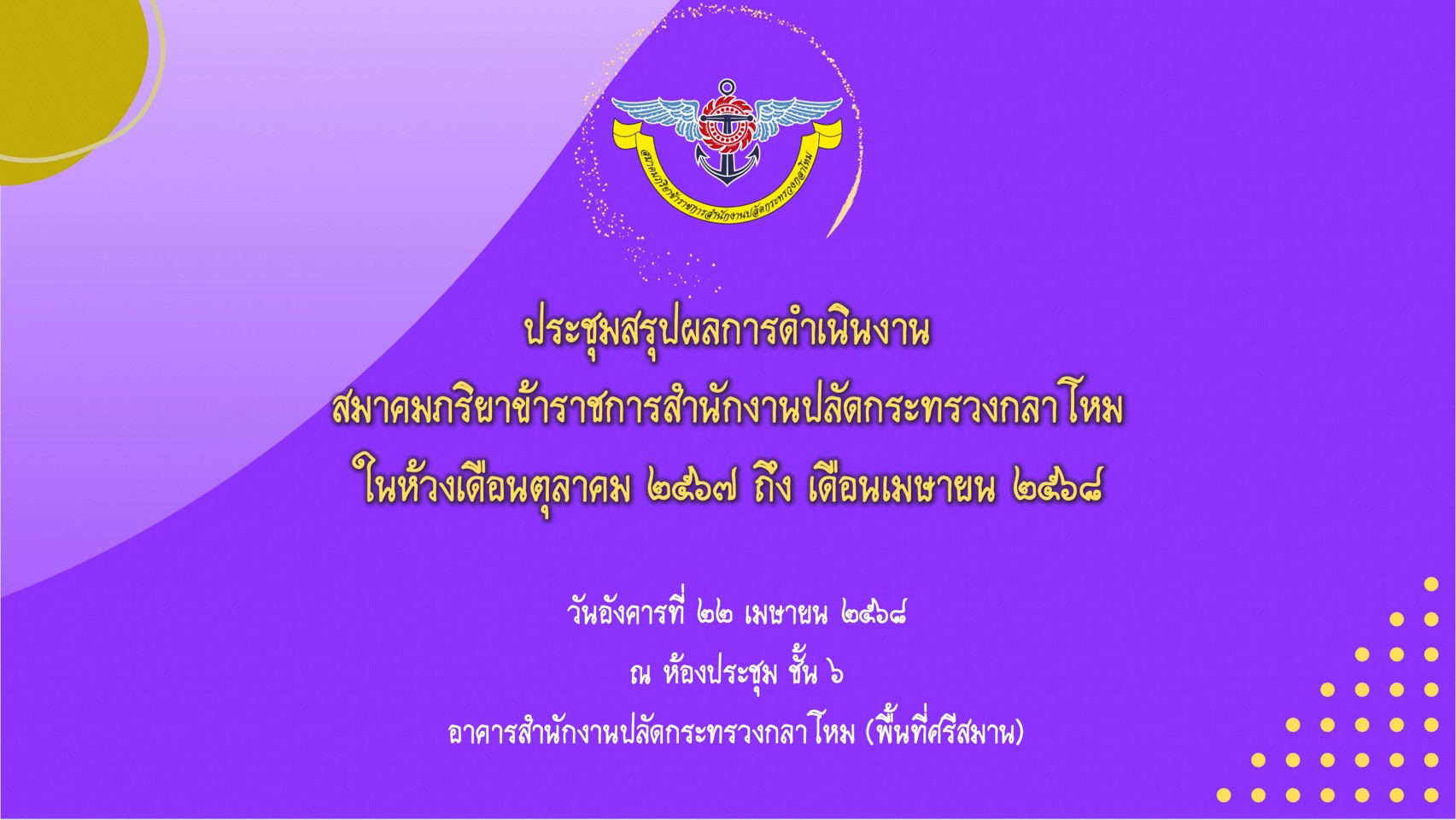 ๖๗ การประชุมสรุปผลการดำเนินงานของสมาคมภริยาข้าราชการสำนักงานปลัดกระทรวงกลาโหม รอบ ๖ เดือน
