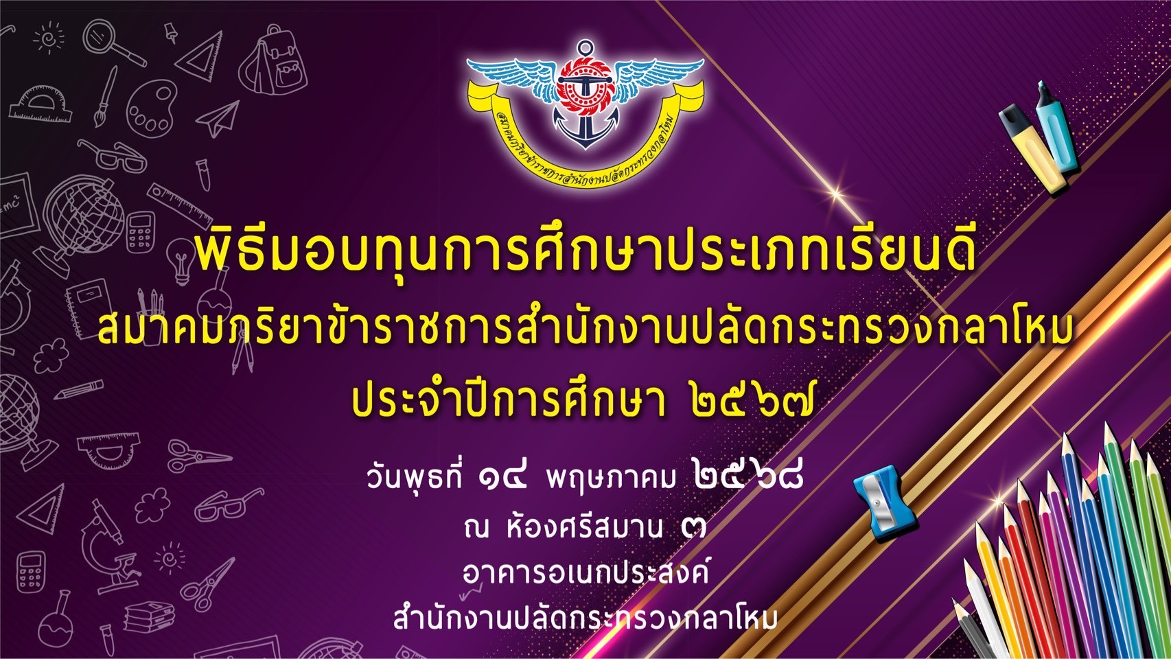 ๗๓ พิธีมอบทุนการศึกษาประเภทเรียนดี สมาคมภริยาข้าราชการสำนักงานปลัดกระทรวงกลาโหม