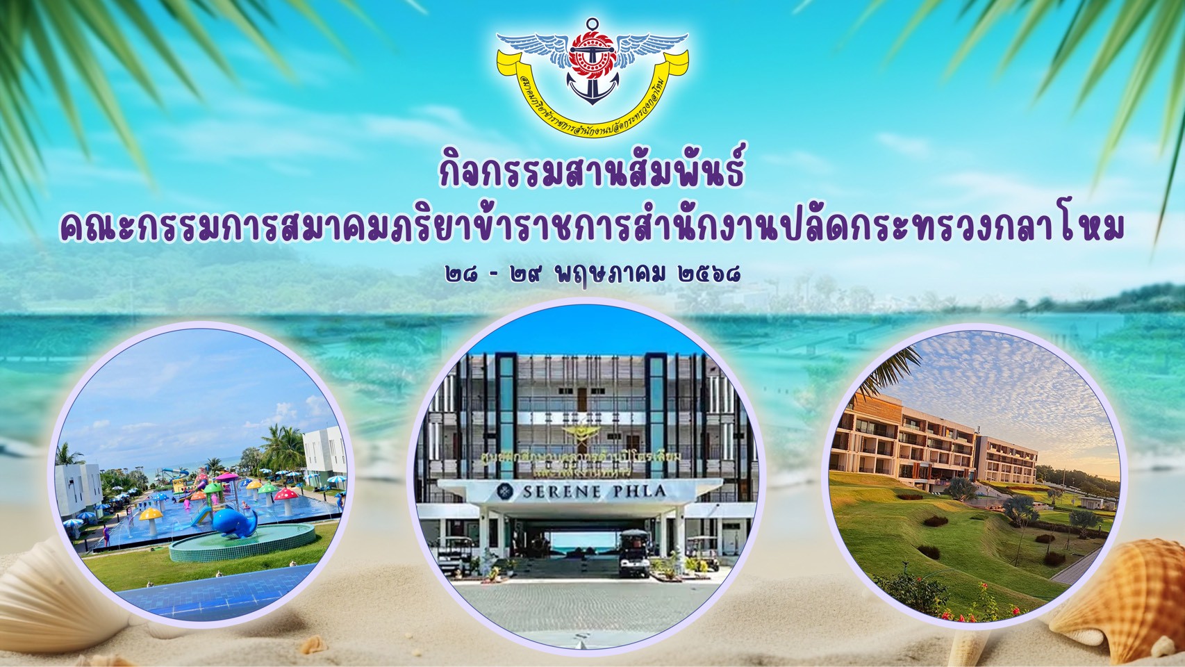 ๗๘ กิจกรรมสานสัมพันธ์คณะกรรมการสมาคมภริยาข้าราชการสำนักงานปลัดกระทรวงกลาโหม ประจำปี ๒๕๖๘