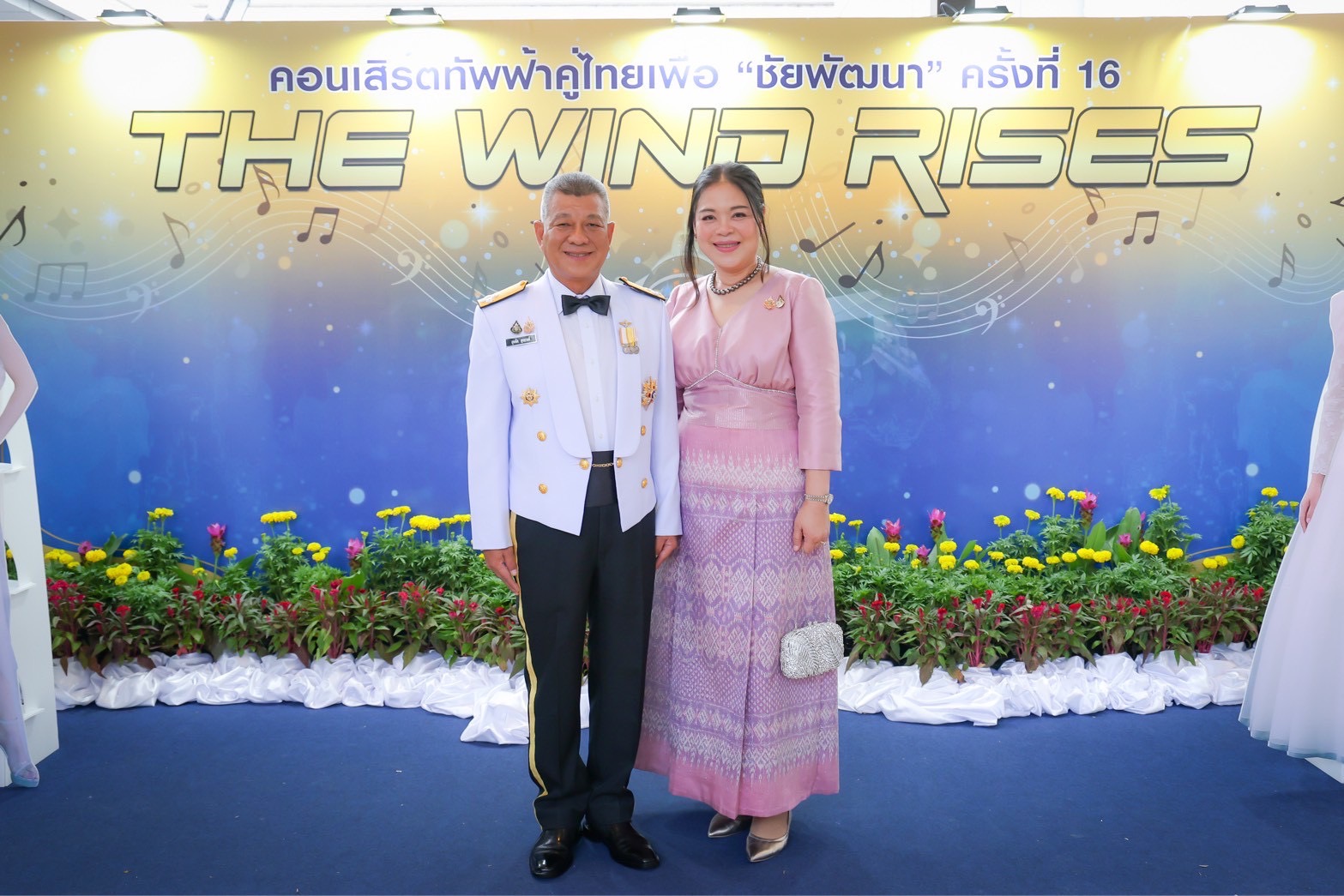 ๘๖ คอนเสิร์ตทัพฟ้าคู่ไทยเพื่อ "ชัยพัฒนา" ครั้งที่ ๑๖