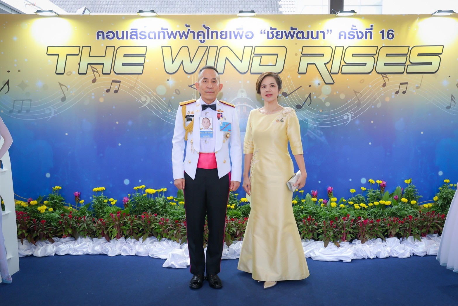 ๘๖ คอนเสิร์ตทัพฟ้าคู่ไทยเพื่อ "ชัยพัฒนา" ครั้งที่ ๑๖