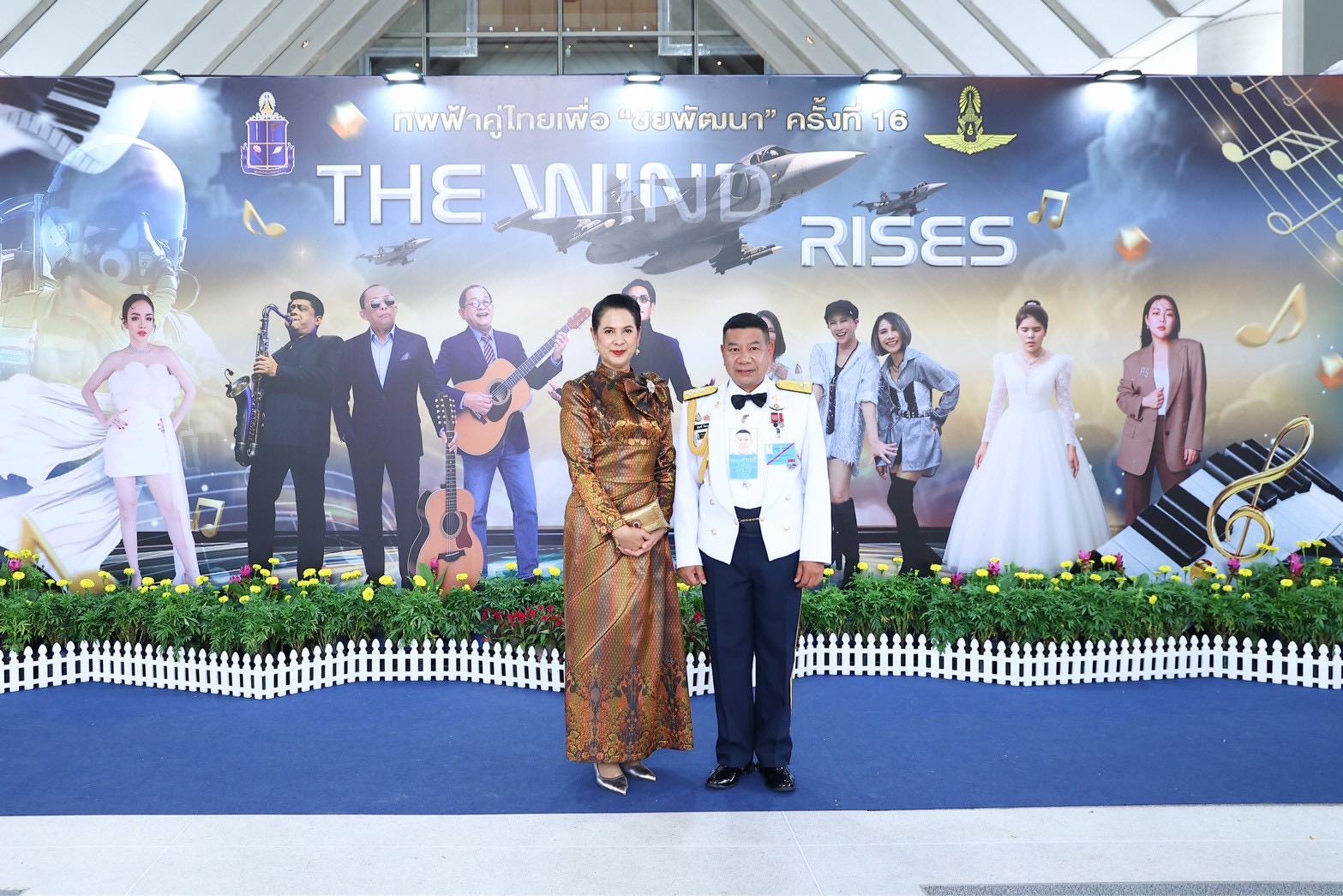 ๘๖ คอนเสิร์ตทัพฟ้าคู่ไทยเพื่อ "ชัยพัฒนา" ครั้งที่ ๑๖
