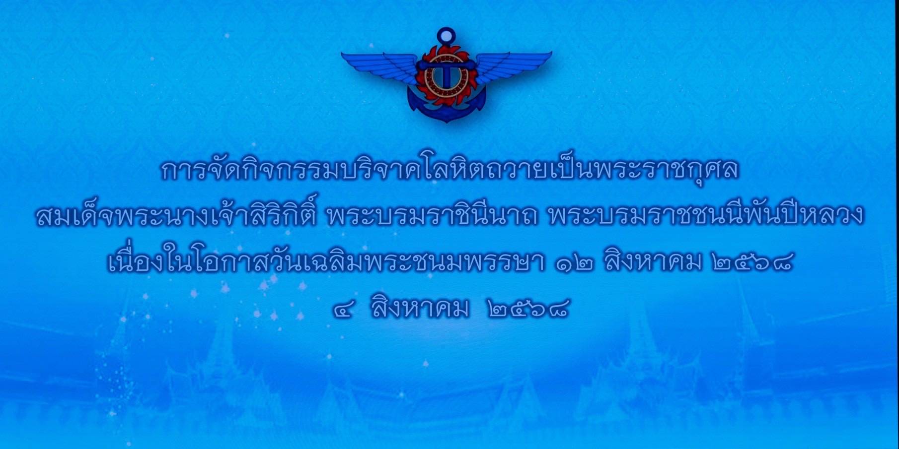 ๙๙ กิจกรรมบริจาคโลหิตถวายเป็นพระราชกุศล เนื่องในโอกาสวันเฉลิมพระชนมพรรษาสมเด็จพระนางเจ้าสิริกิติ์...