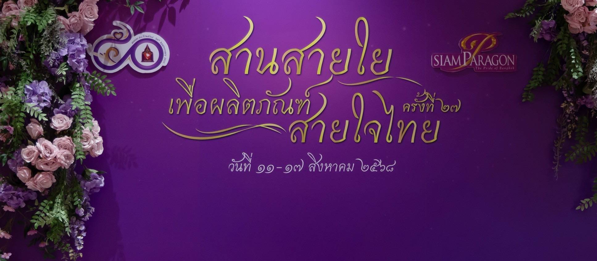 ๑๐๔ เฝ้ารับเสด็จสมเด็จพระกนิษฐาธิราชเจ้า กรมสมเด็จพระเทพรัตนราชสุดาฯ สยามบรมราชกุมารี ในโอกาสเสด็...