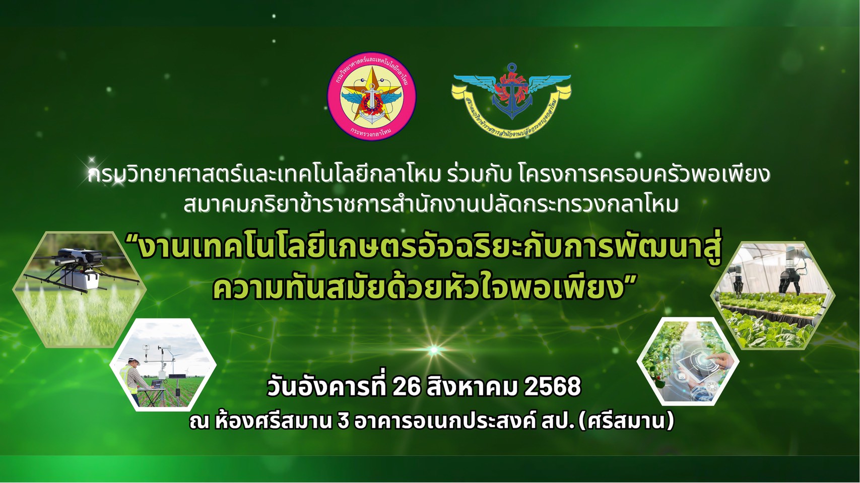 ๑๑๐ กิจกรรมการเสวนาและการบรรยายเชิงวิชาการ เรื่อง เทคโนโลยีการเกษตรอัจฉริยะ และกิจกรรมตลาดนัดพอเพ...