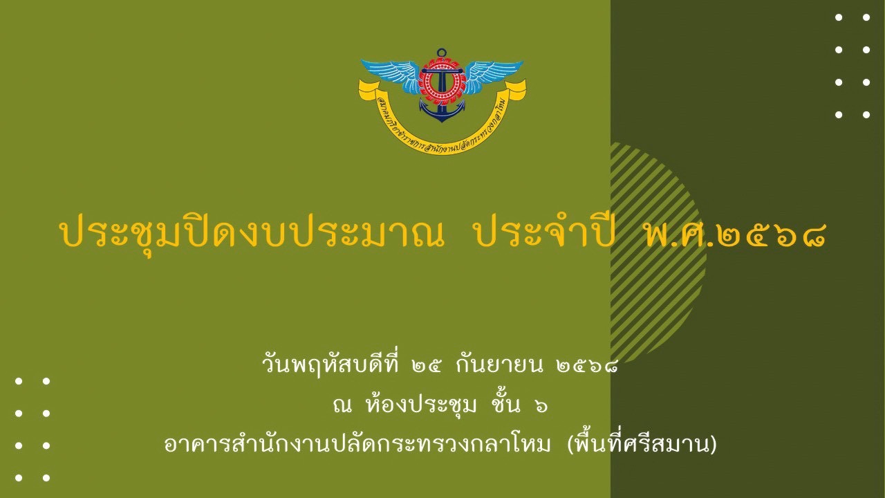 ๑๑๗ การประชุมสรุปผลการดำเนินงานของสมาคมภริยาข้าราชการสำนักงานปลัดกระทรวงกลาโหม รอบ 6 เดือน (เม.ย...