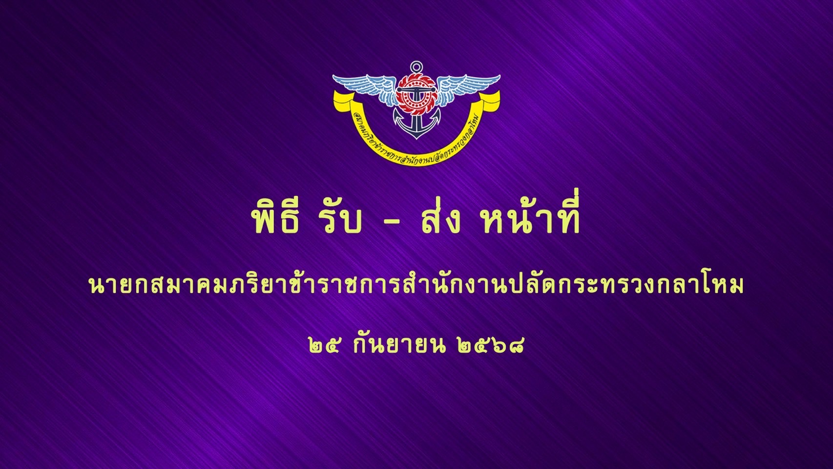 ๑๑๘ พิธีรับ - ส่งหน้าที่นายกสมาคมภริยาข้าราชการสำนักงานปลัดกระทรวงกลาโหม