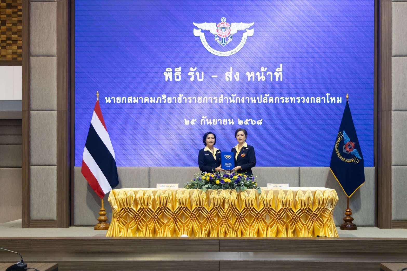 ๑๑๘ พิธีรับ - ส่งหน้าที่นายกสมาคมภริยาข้าราชการสำนักงานปลัดกระทรวงกลาโหม