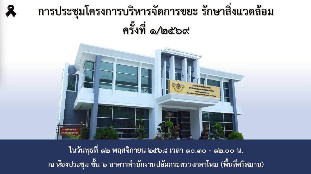 ๑๕ การประชุมโครงการของสมาคมภริยาข้าราชการสำนักงานปลัดกระทรวงกลาโหม ประจำปีงบประมาณ พ.ศ.๒๕๖๙
