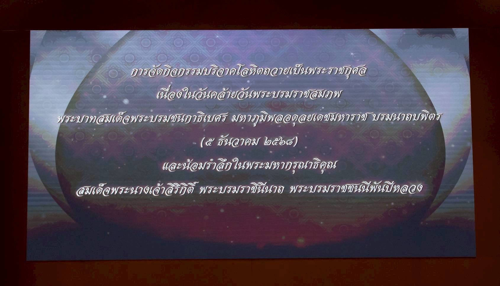 ๑๖ กิจกรรมบริจาคโลหิตถวายเป็นพระราชกุศลเนื่องในวันคล้ายวันพระบรมราชสมภพ พระบาทสมเด็จพระบรมชนกาธิเ...