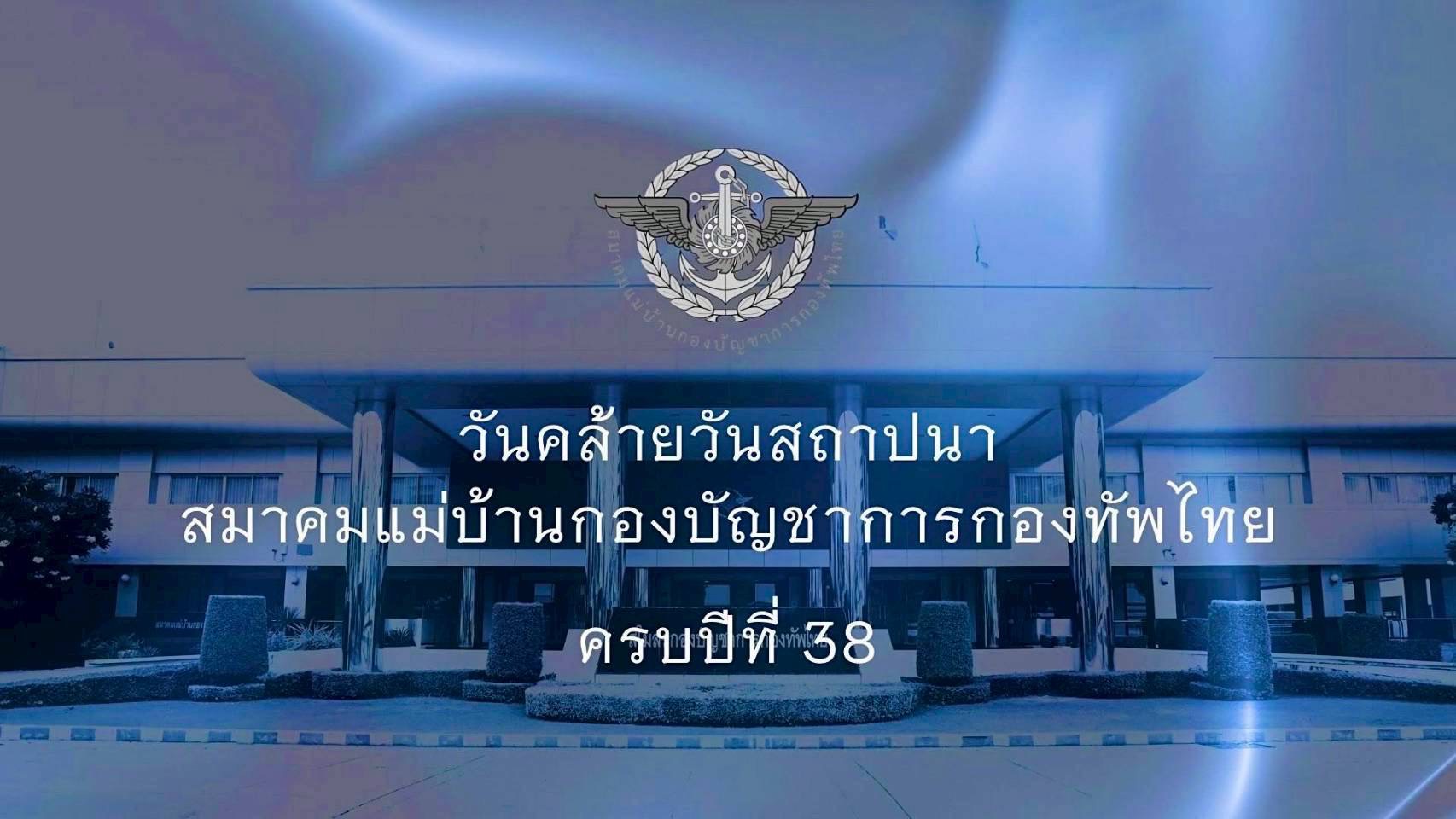 ๑๘ งานวันคล้ายวันสถาปนาสมาคมแม่บ้านกองบัญชาการกองทัพไทย ครบรอบปีที่ ๓๘