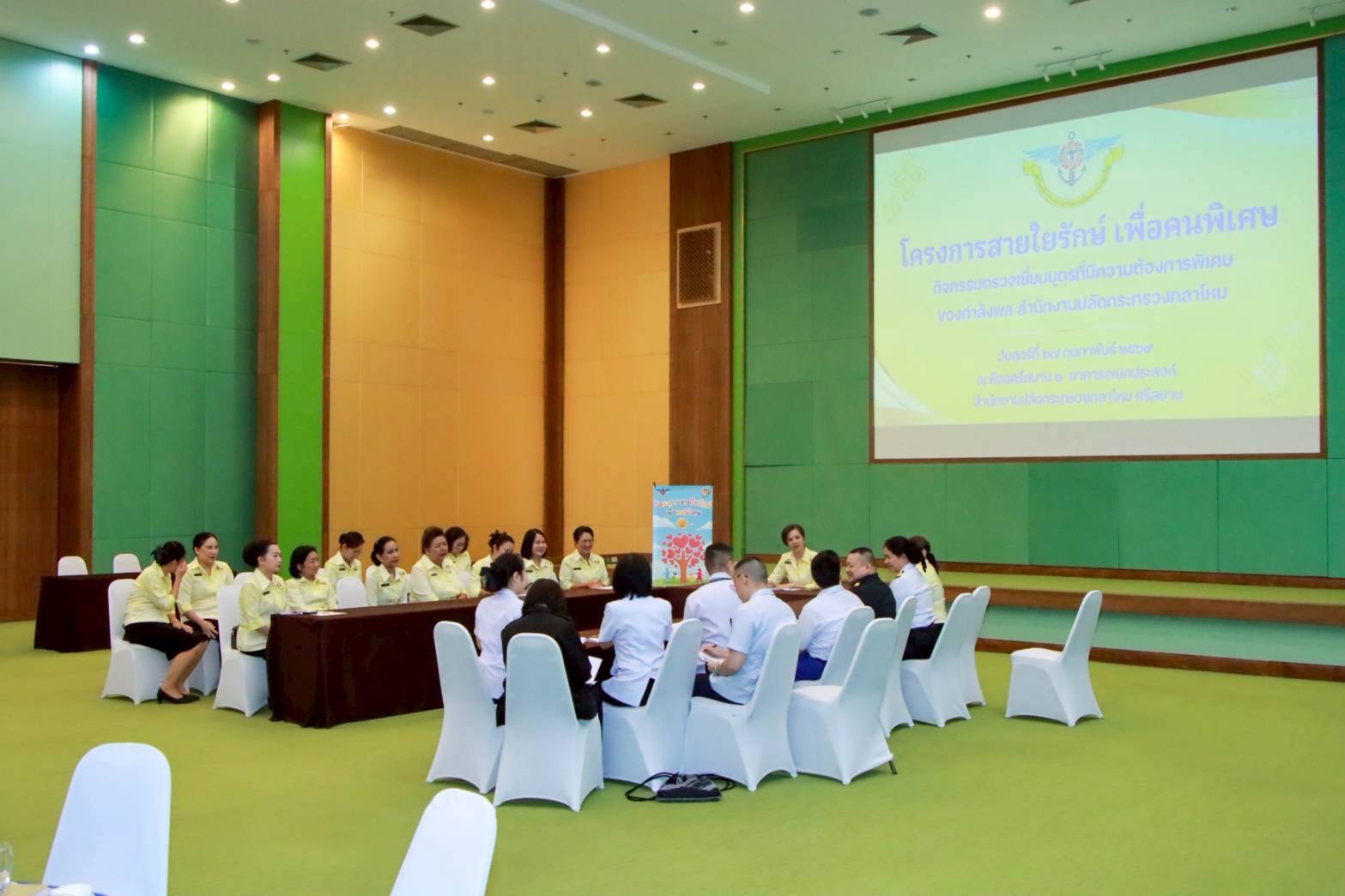 ๔๒ กิจกรรมตรวจเยี่ยมบุตรที่มีความต้องการพิเศษของกำลังพลสังกัดสำนักงานปลัดกระทรวงกลาโหม โดยโครงการสายใยรักษ์ เพื่อคนพิเศษ