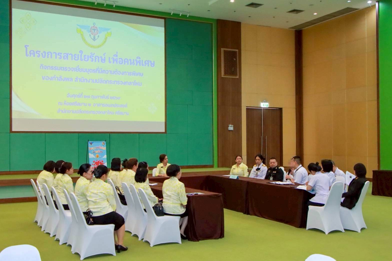 ๔๒ กิจกรรมตรวจเยี่ยมบุตรที่มีความต้องการพิเศษของกำลังพลสังกัดสำนักงานปลัดกระทรวงกลาโหม โดยโครงการสายใยรักษ์ เพื่อคนพิเศษ