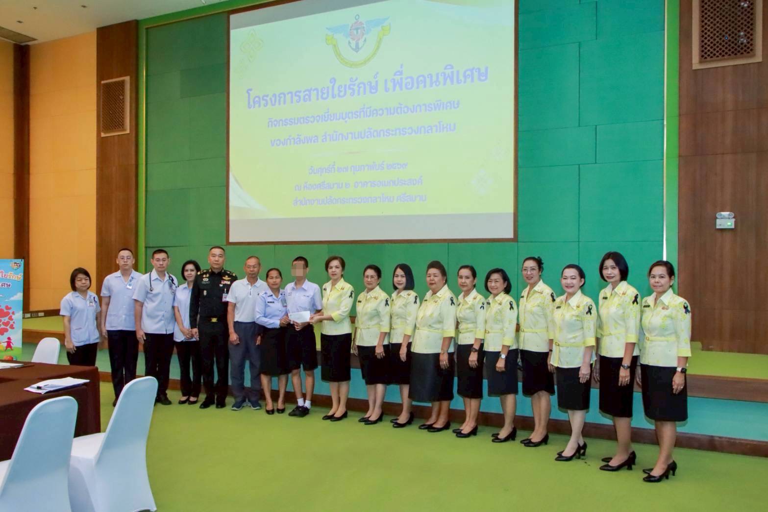 ๔๒ กิจกรรมตรวจเยี่ยมบุตรที่มีความต้องการพิเศษของกำลังพลสังกัดสำนักงานปลัดกระทรวงกลาโหม โดยโครงการสายใยรักษ์ เพื่อคนพิเศษ