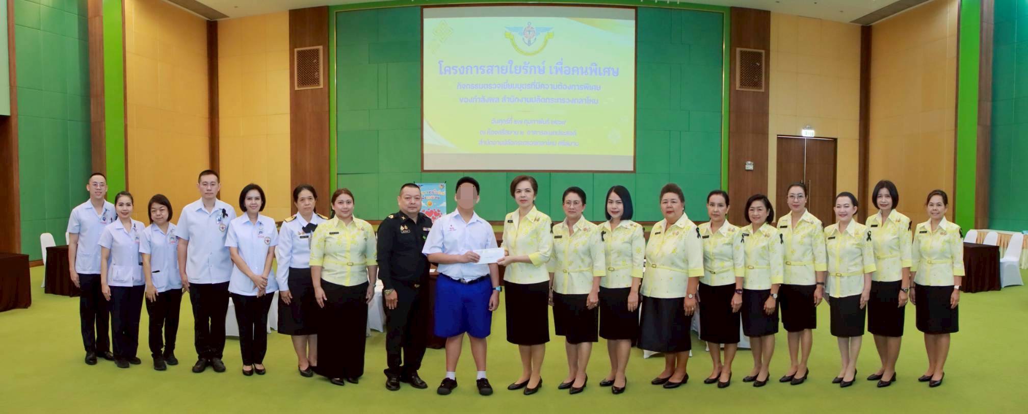 ๔๒ กิจกรรมตรวจเยี่ยมบุตรที่มีความต้องการพิเศษของกำลังพลสังกัดสำนักงานปลัดกระทรวงกลาโหม โดยโครงการสายใยรักษ์ เพื่อคนพิเศษ