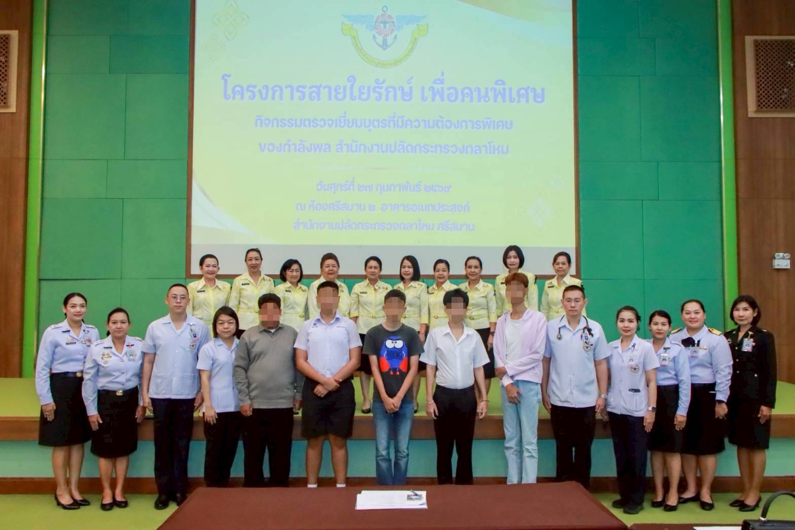 ๔๒ กิจกรรมตรวจเยี่ยมบุตรที่มีความต้องการพิเศษของกำลังพลสังกัดสำนักงานปลัดกระทรวงกลาโหม โดยโครงการสายใยรักษ์ เพื่อคนพิเศษ