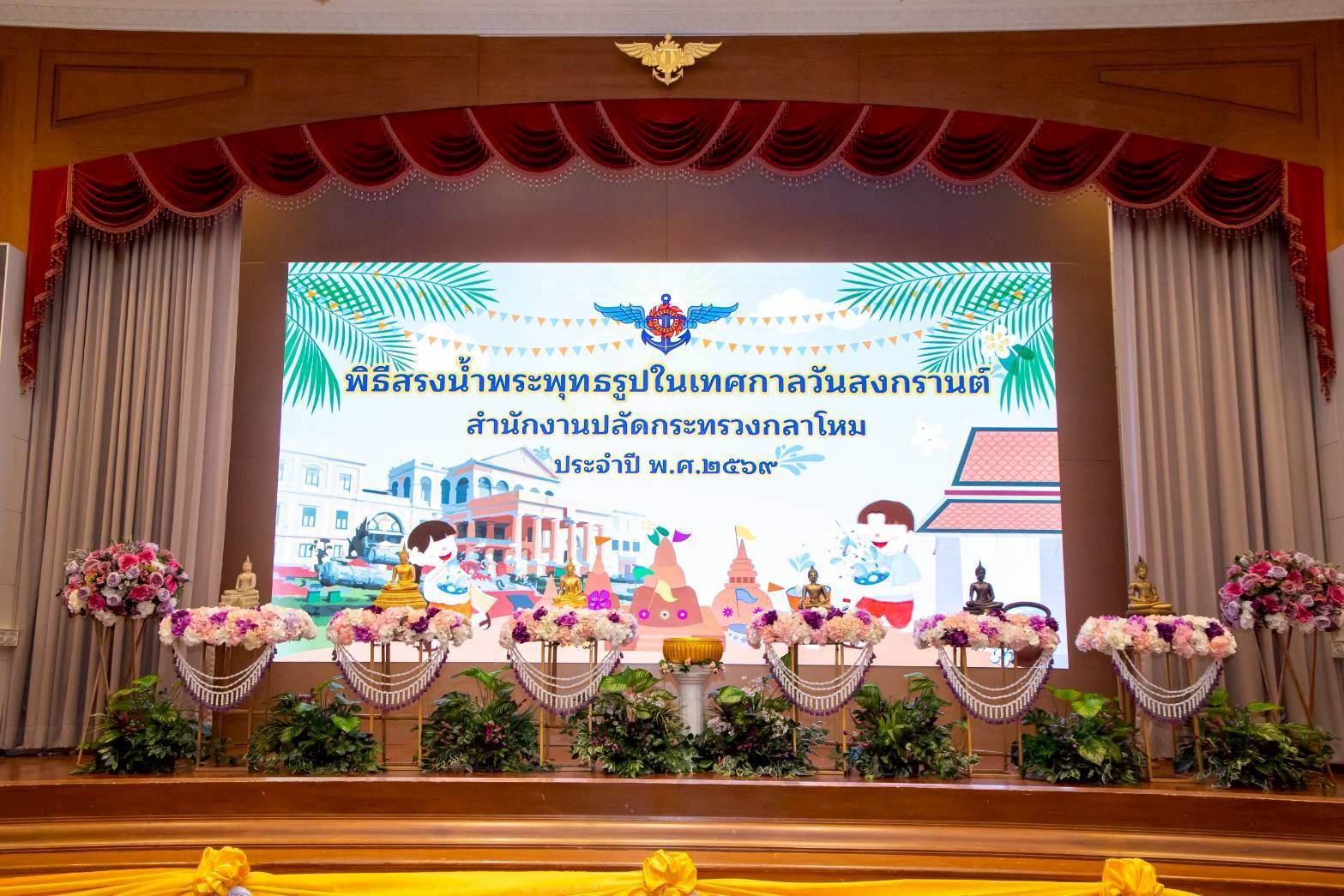 ๕๐ พิธีสรงน้ำพระ เนื่องในเทศกาลสงกรานต์ ประจำปี ๒๕๖๙